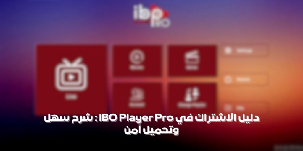 الاشتراك في IBO Player Pro