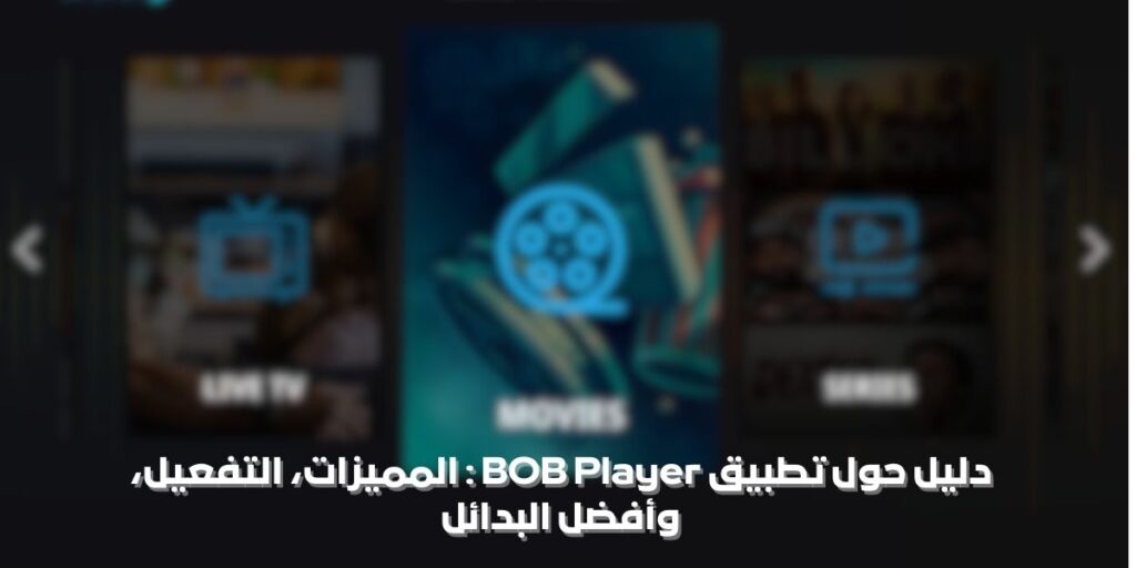 تطبيق BOB Player