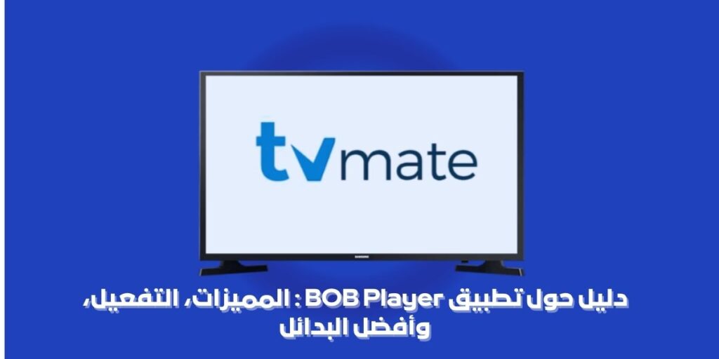 تطبيق TiviMate