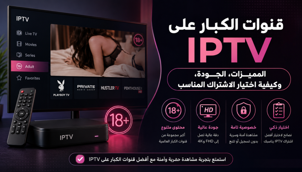 قنوات للكبار